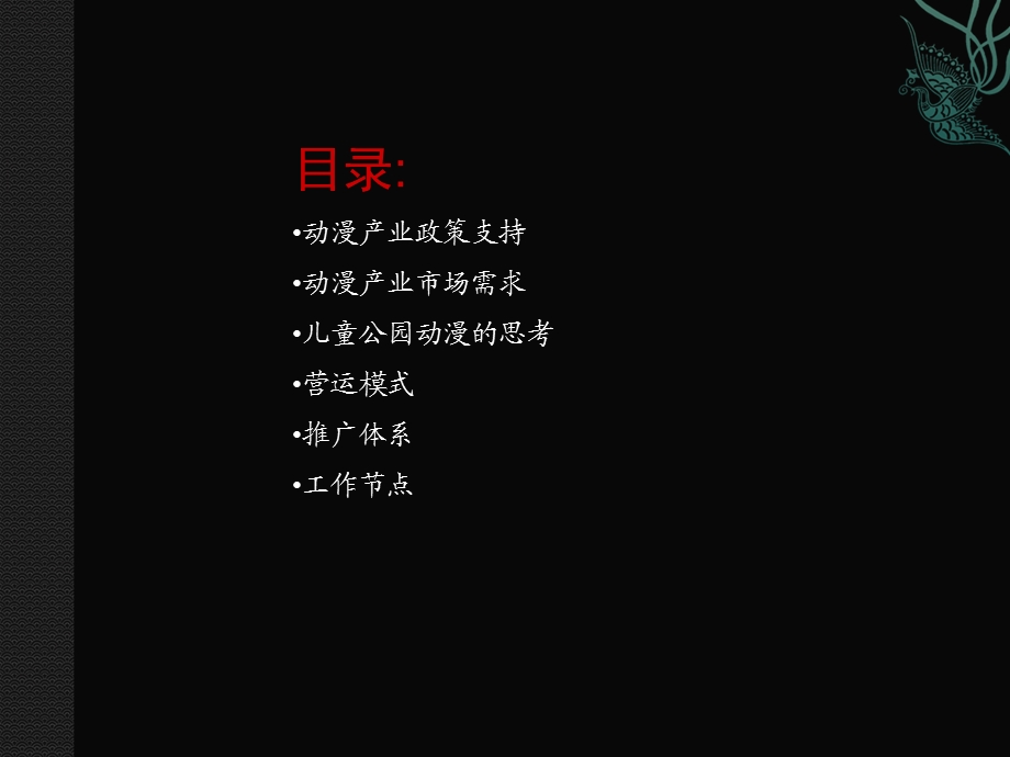 儿童公园动漫策划方案.ppt_第2页