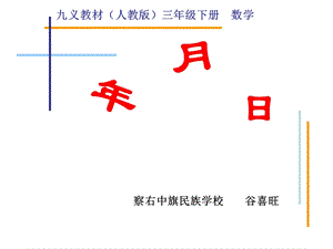 人教版三年级下册数学《平年、闰年》.ppt