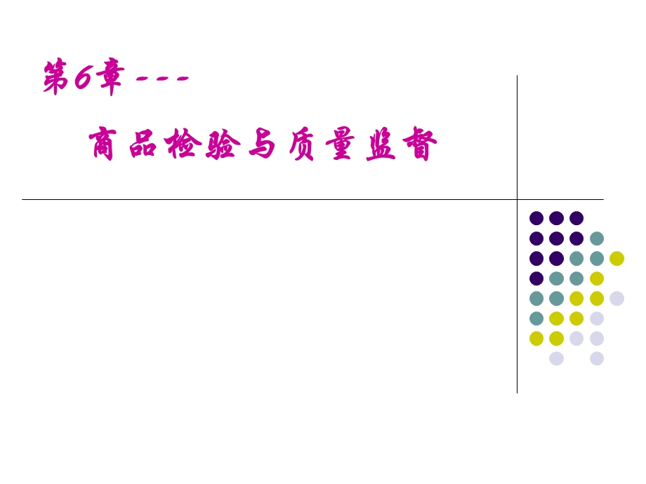 商品检验与质量监督.ppt_第1页