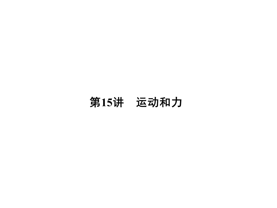 大学物理化学授课课件第15讲运动和力(本科专业).ppt_第1页