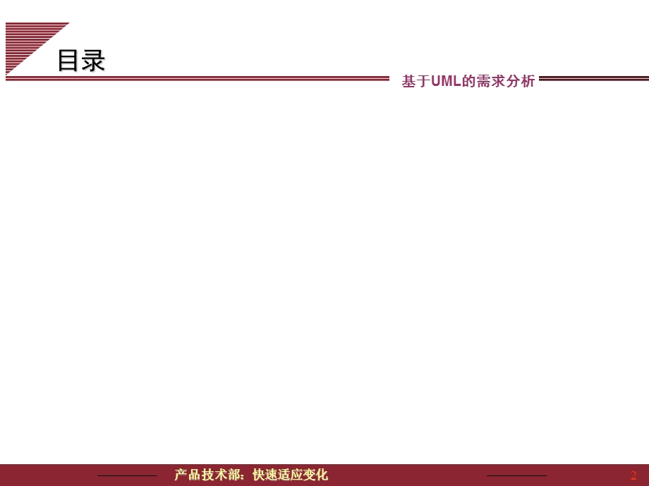 基于UML的需求分析.ppt_第2页