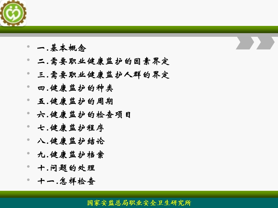 职业健康监护管理办法解读.ppt_第2页