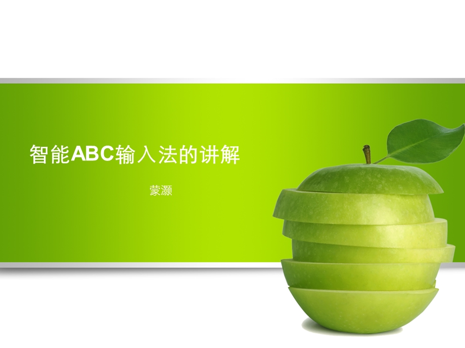 智能ABC输入法的讲解.ppt_第1页