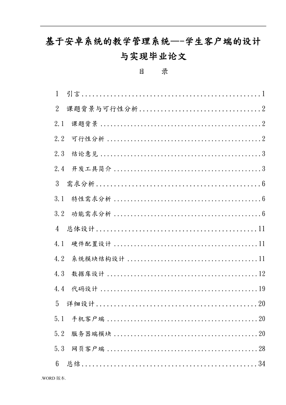 基于安卓系统的教学管理系统学生客户端的设计与实现毕业论文.doc_第1页