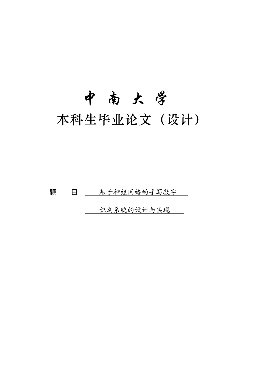 基于神经网络的手写数字识别系统的设计与实现毕业论文.doc_第1页