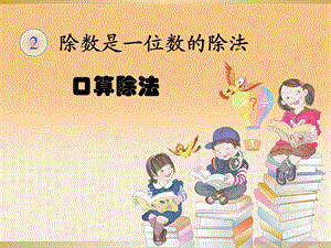 人教版小学三年级下册数学1《口算除法》例.ppt