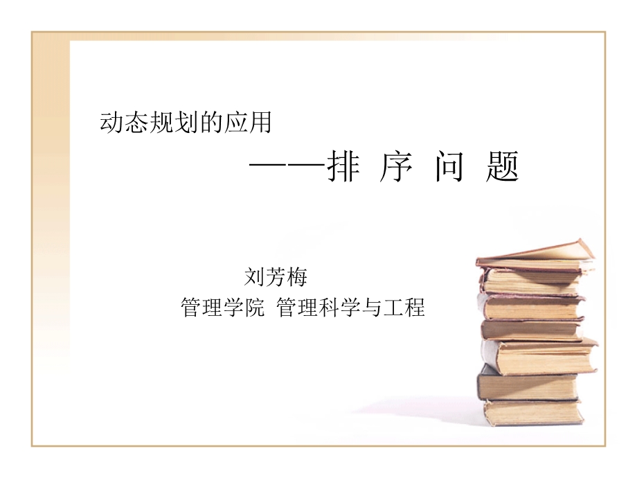 动态规划的应用-排序问题.ppt_第1页