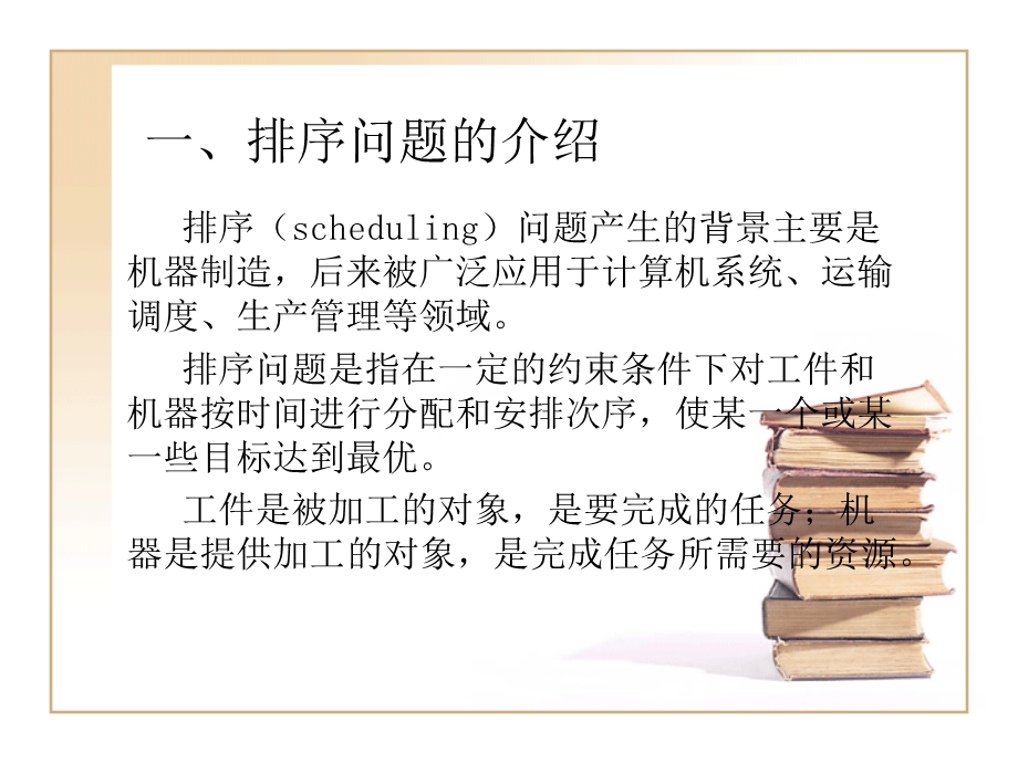 动态规划的应用-排序问题.ppt_第3页