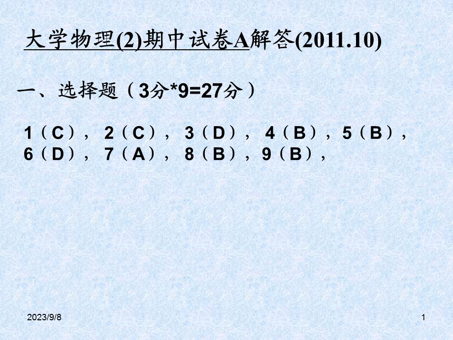 大学物理期中A解答.ppt_第1页