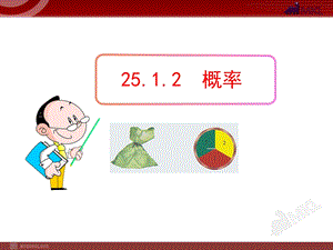 初中数学教学课件：25.1.2概率(人教版九年级上).ppt