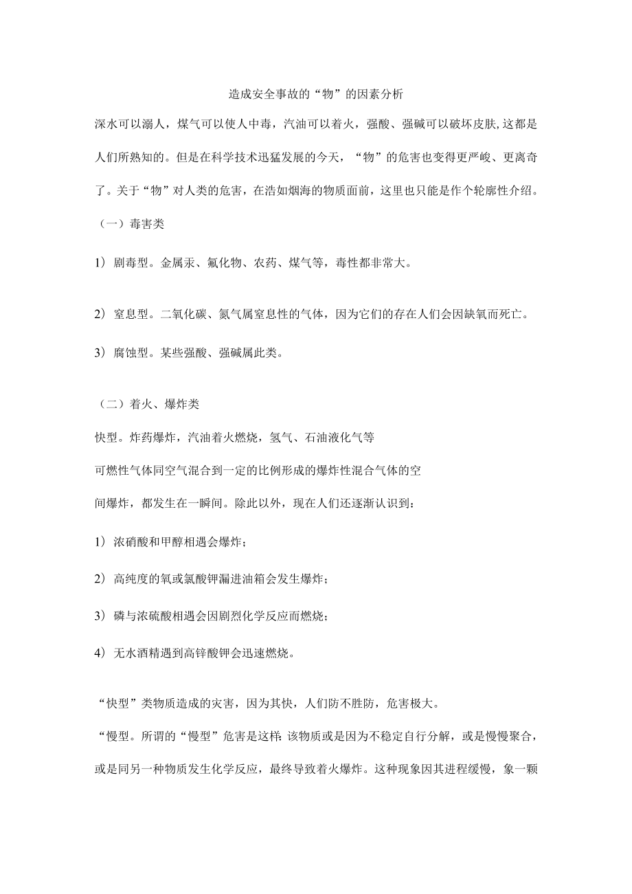 造成安全事故的“物”的因素分析.docx_第1页