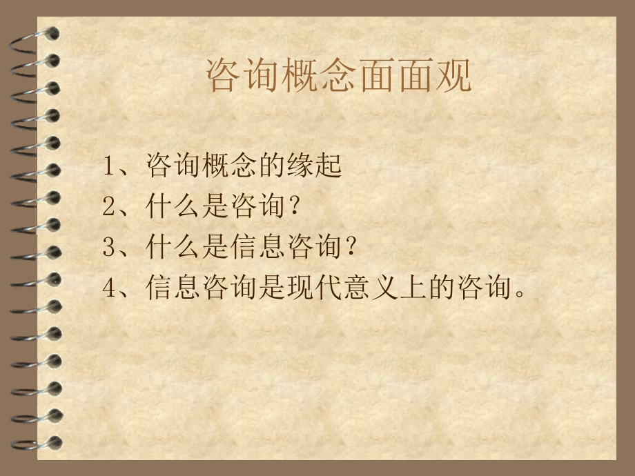 咨询概念面面观.ppt_第1页