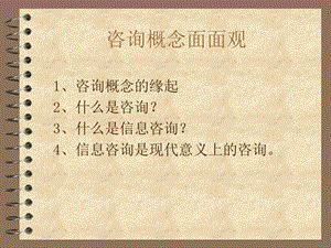 咨询概念面面观.ppt