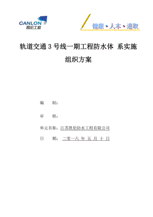 地铁防水安全专项施工方案.docx