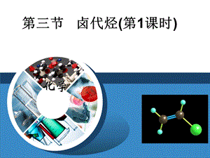 人教版选修5高二化学第二章第三节《卤代烃》.ppt