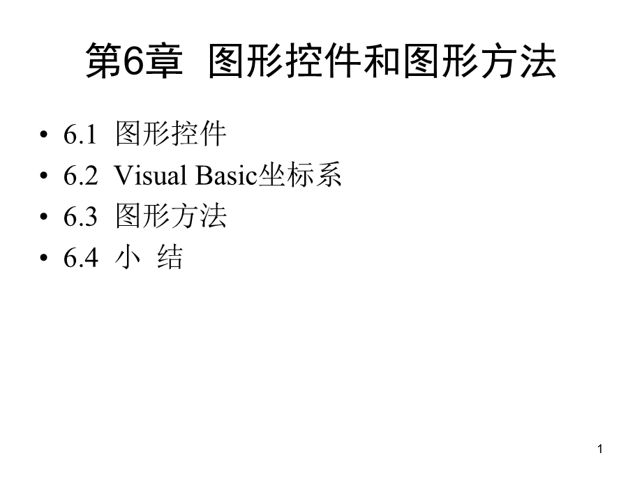 图形控件和图形方法.ppt_第1页