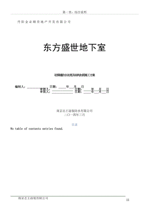 地下室混凝土裂缝-防水及结构加固施工方案(同名131955).doc