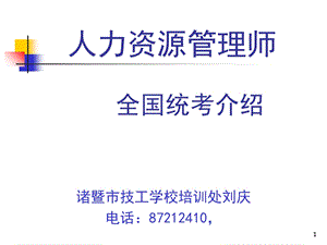 人力资源介绍和学习方法(诸几).ppt