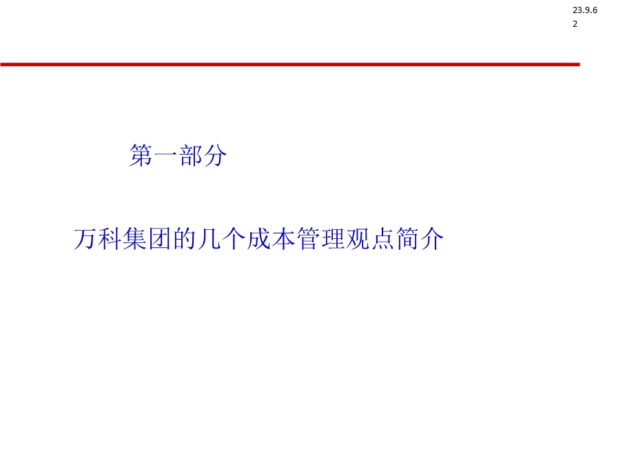 万科成本管理学习心得p.ppt_第2页