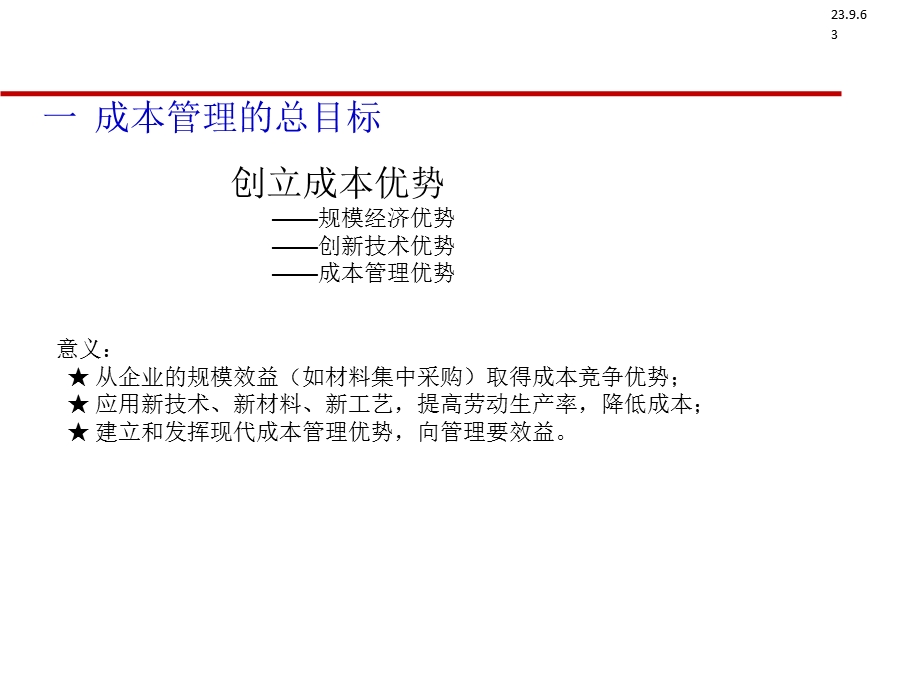 万科成本管理学习心得p.ppt_第3页