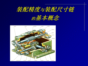 保证装配精度的装配方法.ppt