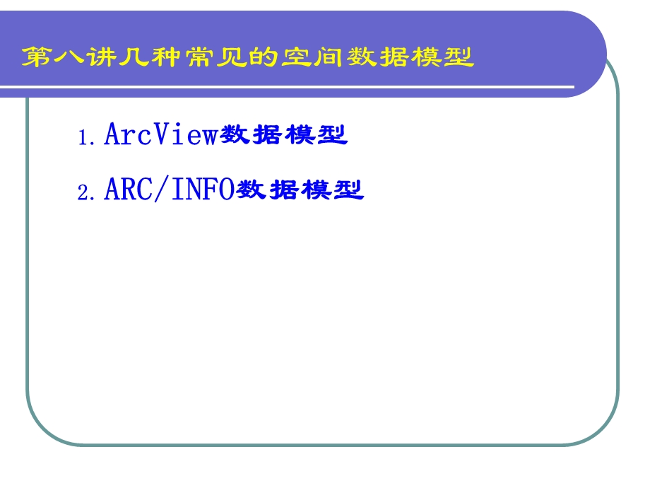 几种常见的空间数据模型.ppt_第2页