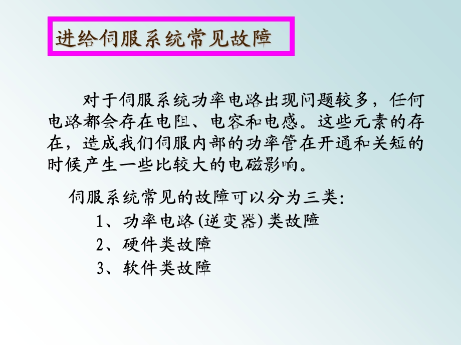 交流伺服系统常见故障及处理.ppt_第3页