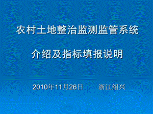 土地整治监测监管系统介绍及指标填报说明(翟刚).ppt