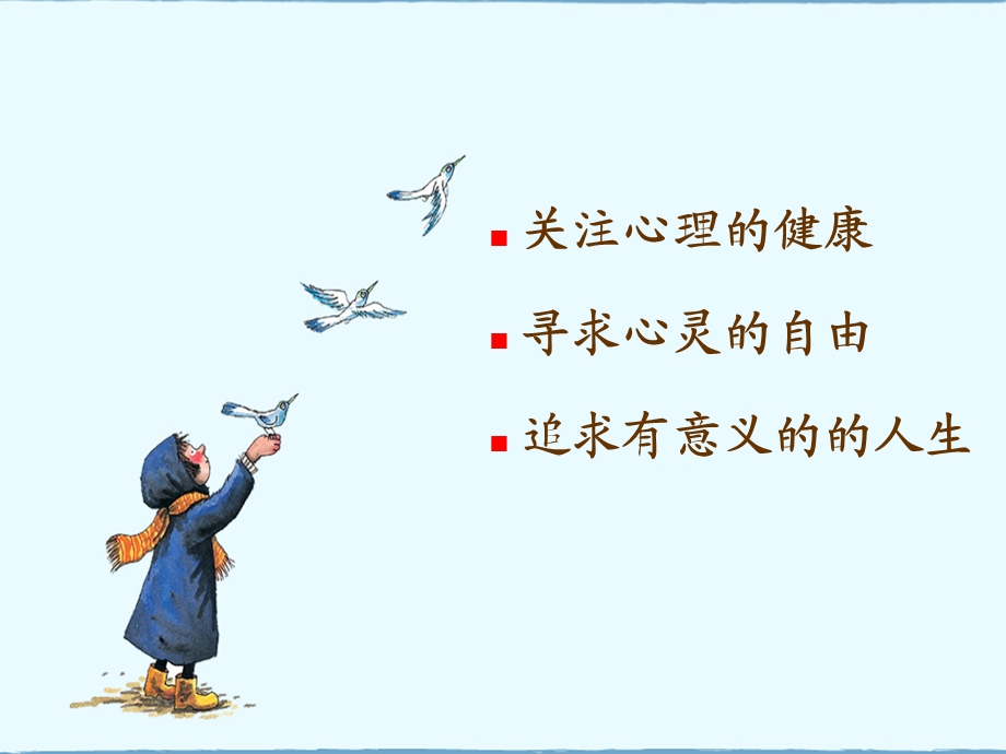 医学生与心理健康.ppt_第2页