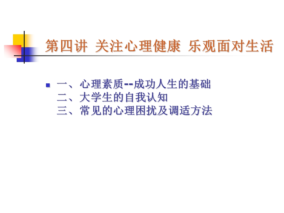 医学生与心理健康.ppt_第3页