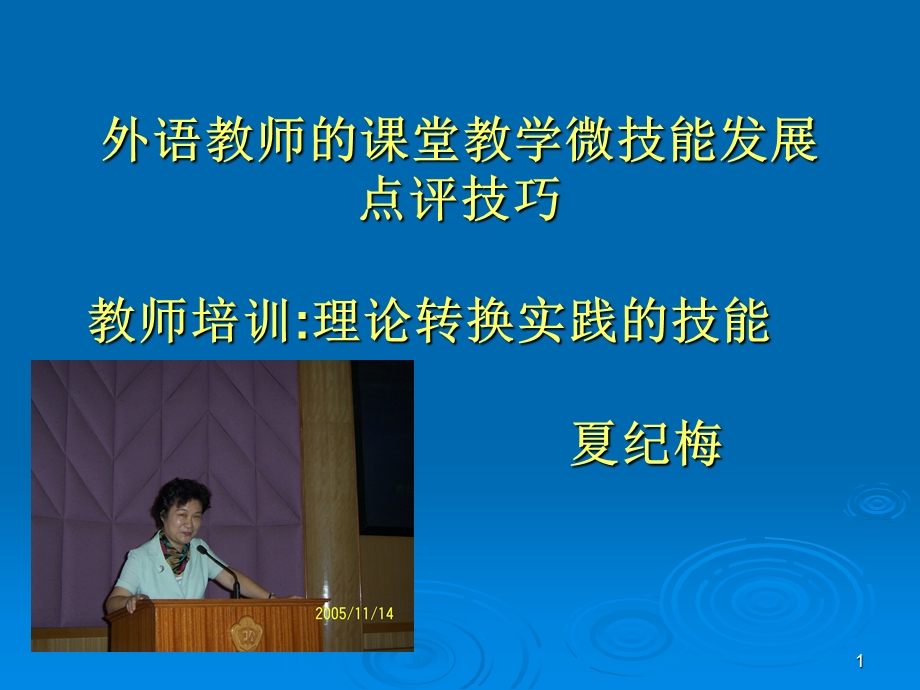 外语教师课堂教学微技能：点评.ppt_第1页