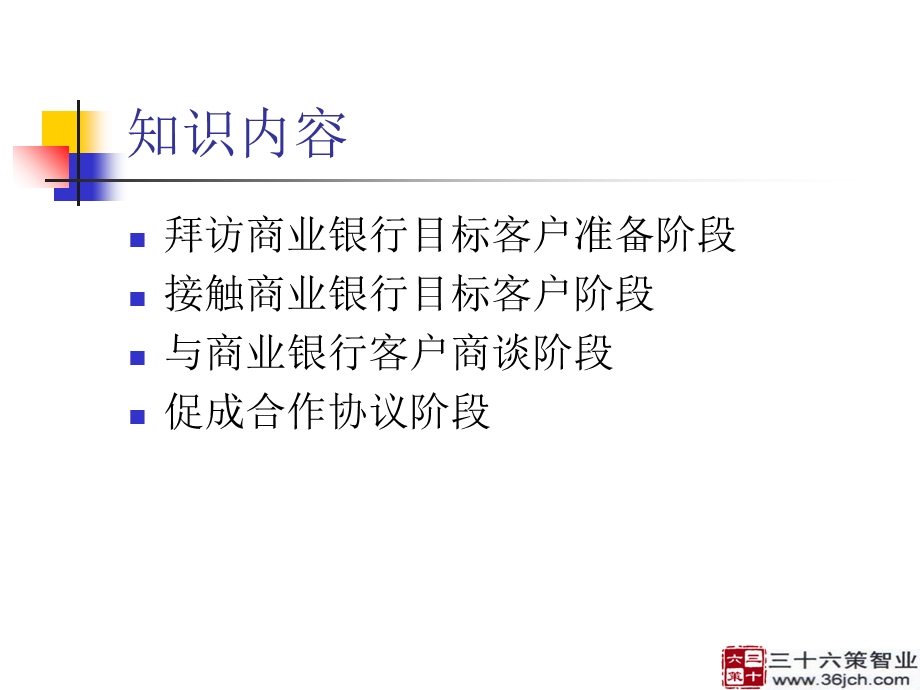 商业银行客户开发流程.ppt_第2页