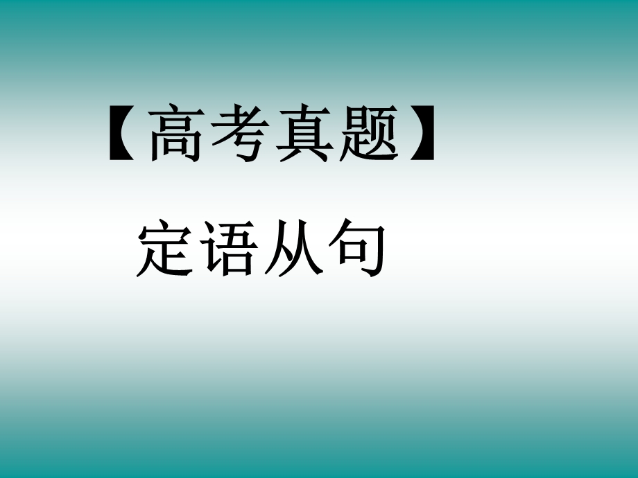 定语从句真题新建.ppt_第1页