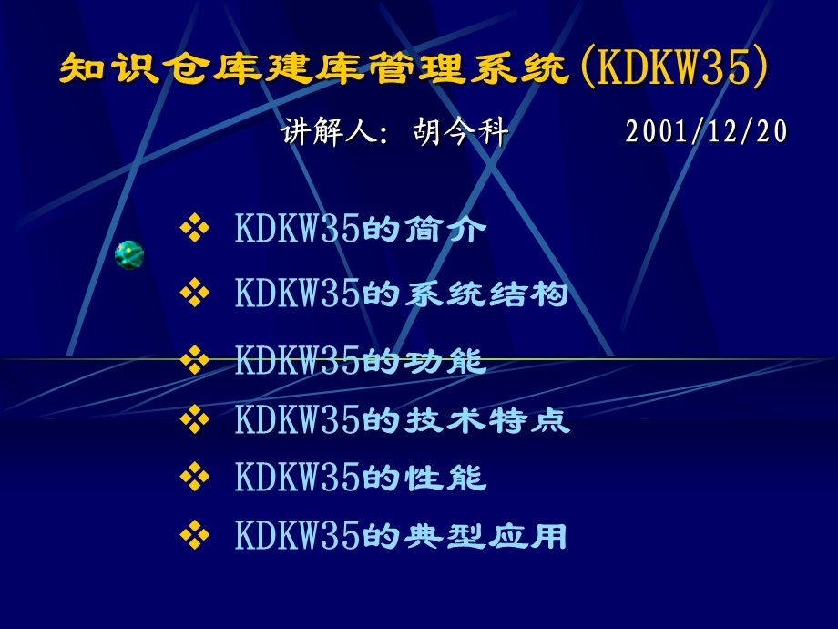 知识仓库建库管理系统KDKW35.ppt_第1页