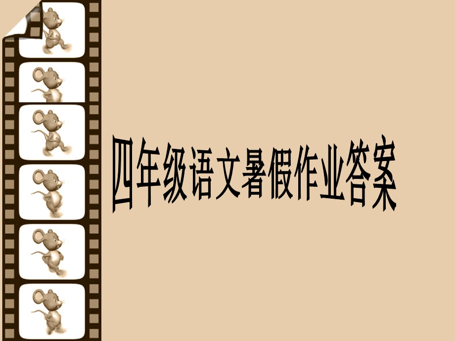 人教版2013年四年级语文暑假作业答案.ppt_第1页