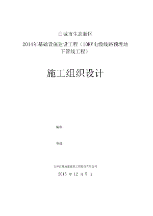 基础设施建设10kv电缆线路预埋施工组织设计.docx