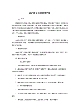 露天爆破安全管理制度.docx