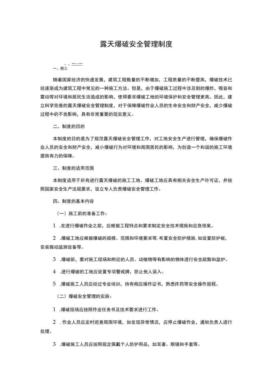 露天爆破安全管理制度.docx_第1页