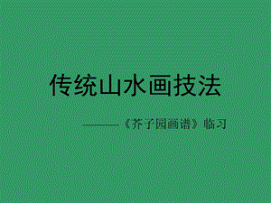 传统山水画教学芥子园1教学计划和树木.ppt