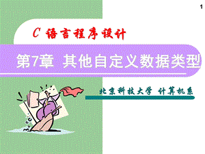 北京科技大学C语言第7章PPT.ppt