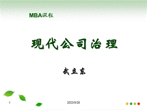 公司治理2-2015MBA-武立东.ppt