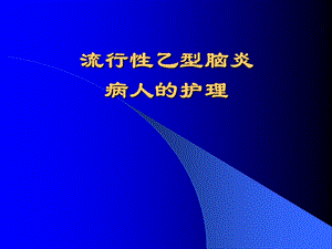 传染病学流行性乙型脑炎.ppt