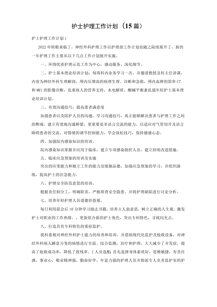 护士护理工作计划(15篇).docx_第1页