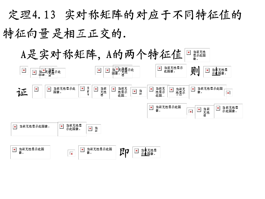 实对称矩阵的特征值和特征向量(简).ppt_第3页