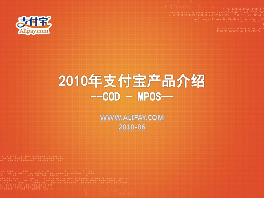 支付宝CODMPOS产品介绍.ppt_第1页