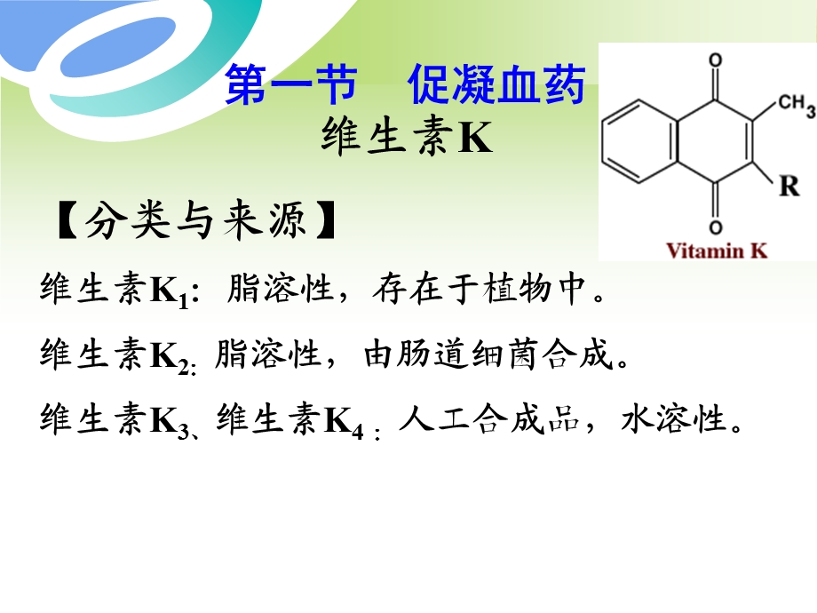 作用于血液及造血系统的药物.ppt_第3页