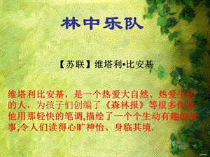 北师大版小学四年级语文林中乐队.ppt