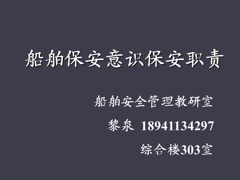 第7章船舶保安设备的操作、测试和校准.ppt_第1页