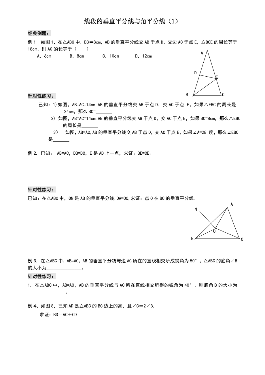 垂直平分线与角平分线典型题练习题.doc_第1页