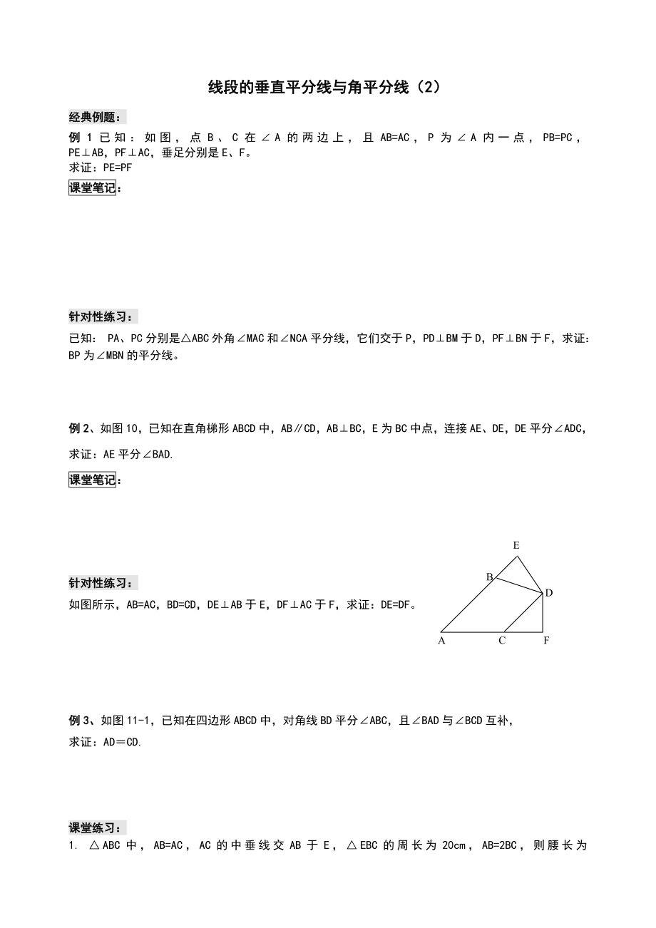 垂直平分线与角平分线典型题练习题.doc_第3页